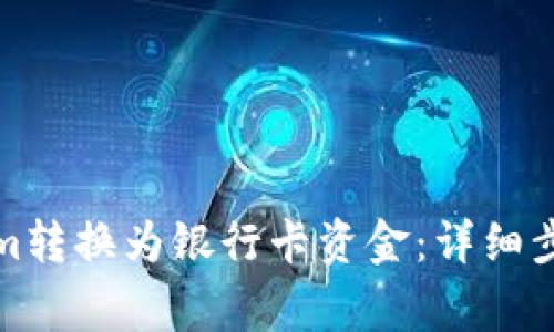 如何将Tokenim转换为银行卡资金：详细步骤与注意事项