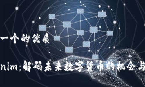 思考一个的优质

Tokenim：解码未来数字货币的机会与挑战