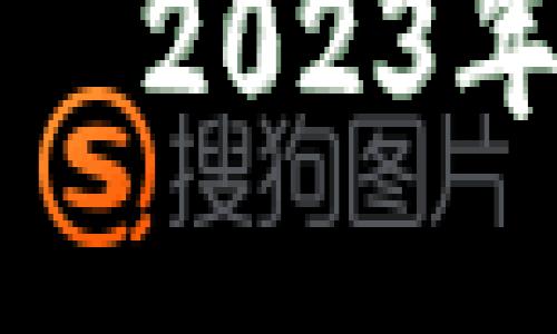 思考一个的  
数字货币钱包大全——2023年最佳选择与使用指南