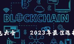 思考一个的  数字货币钱包大全——2023年最佳选