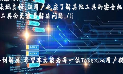   Tokenim离线原因与解决方案全面解析 / 

 guanjianci Tokenim, 离线, 解决方案, 故障排查 /guanjianci 

引言
Tokenim是一款广泛应用于区块链和数字资产管理的工具，帮助用户进行代币管理、交易和钱包服务。然而，在使用过程中，用户可能会遇到“Tokenim显示离线”的问题。本文将深入探讨造成该问题的原因，以及相应的解决方案，帮助用户快速恢复服务。

Tokenim离线的常见原因
在使用Tokenim的过程中，出现“离线”的提示可能是由多种原因引起的，以下是一些主要的可能性：
ul
    listrong网络连接问题：/strongTokenim需要稳定的网络连接才能与服务器进行交互。如果网络不稳定，可能导致Tokenim显示为离线状态。/li
    listrong服务器故障：/strongTokenim的服务器如果出现故障也会导致应用无法连接，从而显示离线。/li
    listrong软件版本问题：/strong如果用户的Tokenim应用版本过旧，可能无法正常连接到网络，建议更新到最新版本。/li
    listrong账号问题：/strong用户的账号如果出现异常，比如被冻结或被盗，也可能导致Tokenim离线。/li
/ul

解决Tokenim离线问题的步骤
当Tokenim显示离线时，用户可以按照以下步骤进行排查和解决：
h4检查网络连接/h4
首先，要确保设备连接的网络正常工作。用户可以尝试通过打开其他网站或应用来验证网络状态。如果网络存在问题，可以尝试重启路由器或更换网络。

h4重启Tokenim应用/h4
有时候，简单的重启应用程序可以解决临时的连接问题。用户可以关闭Tokenim，等待几秒钟后再重新启动。

h4检查服务器状态/h4
访问Tokenim的官方网站或社交媒体，查看是否有关于服务器故障的通知。许多服务提供商会在发生故障时及时通知用户，了解服务器状态可以帮助判断问题是否出在服务端。

h4更新Tokenim应用/h4
确保你的Tokenim版本是最新的。通常情况下，开发者会通过更新来修复错误和提升稳定性。可以前往应用商店检查更新情况，进行更新。

h4账号安全检查/h4
如果以上方法都无法解决问题，可以考虑进行账号安全检查。确保账号没有异常状态，若发现任何可疑活动，应立即联系Tokenim的客服进行处理。

关于Tokenim的常见问题

问题一：Tokenim常见的故障代码及其含义是什么？
Tokenim在运行过程中可能会出现多种故障代码，每个代码代表不同的错误类型。常见的故障代码包括：
ul
    listrong错误代码 1001：/strong表示网络连接失败，可能是由于网络问题或服务器故障。/li
    listrong错误代码 2002：/strong账户验证失败，可能是由于账号被锁定或密码错误。/li
    listrong错误代码 3003：/strong版本不兼容，建议用户更新到最新版本。/li
/ul
了解这些故障代码有助于用户迅速找到问题的根源，采取针对性解决措施。

问题二：如何提高Tokenim的稳定性和安全性？
为了提高Tokenim的稳定性和安全性，用户可以采取以下措施：
ul
    listrong保持应用更新：/strong定期检查Tokenim的更新，确保使用最新版本。/li
    listrong使用强密码：/strong设置强密码，并定期更换，避免使用常见密码。/li
    listrong开启双重验证：/strong如果Tokenim提供双重验证功能，建议用户开启，提高账户安全性。/li
    listrong定期备份：/strong备份钱包信息和密钥，以防数据丢失。/li
/ul
通过以上方法，用户不仅可以提升Tokenim的使用稳定性，还能有效提高其安全性。

问题三：Tokenim如何处理交易失败的问题？
在进行交易时，Tokenim用户可能会遇到交易失败的情况，这可能是由于多种原因引起的，例如网络不稳定、交易费用不足或智能合约问题。以下是处理交易失败的建议：
ul
    listrong确认网络状态：/strong确保网络连接正常，可以进行其他网络活动来验证。/li
    listrong检查交易费用：/strong确保设置的交易费用足够，过低的费用可能导致交易未被矿工处理。/li
    listrong查看智能合约：/strong如果交易涉及智能合约，确认合约没有问题，尤其是在执行复杂操作时。/li
    listrong寻求支持：/strong如果自行无法处理，建议联系Tokenim的客服，获得专业的指导。/li
/ul
通过适当的故障排查和调整设置，用户可以更有效地解决交易失败的问题。

问题四：Tokenim与其他数字资产管理工具的对比
在数字资产管理领域，Tokenim是许多用户的选择，但市场上还有其他许多工具，用户在选择工具时应考虑以下几点：
ul
    listrong功能性：/strongTokenim提供多种功能，如钱包服务、交易功能等，用户应根据个人需求选择最适合的工具。/li
    listrong用户界面：/strong用户体验非常重要。Tokenim界面友好，容易上手，初学者可以选择这款应用。/li
    listrong安全性：/strong安全性是选择数字资产管理工具的首要考虑因素，Tokenim在安全性上表现良好，但用户也应了解其他工具的安全机制。/li
    listrong社区支持：/strong活跃的社区可以为用户提供快速的帮助和支持，选择拥有活跃社区的工具会更容易解决问题。/li
/ul
在选择其他数字资产管理工具时，用户可参考以上几点进行综合比较，选择最符合自己需求的工具。

结论
尽管Tokenim在使用过程中可能会出现离线等问题，但通过合理的排查和解决方案，大多数情况都能得到解决。希望本文能为每一位Tokenim用户提供帮助，让大家能够顺利使用这款数字资产管理工具。