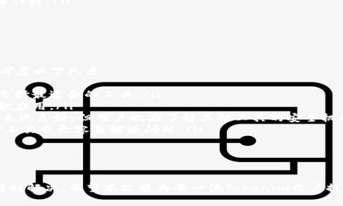   Tokenim离线原因与解决方案全面解析 / 

 guanjianci Tokenim, 离线, 解决方案, 故障排查 /guanjianci 

引言
Tokenim是一款广泛应用于区块链和数字资产管理的工具，帮助用户进行代币管理、交易和钱包服务。然而，在使用过程中，用户可能会遇到“Tokenim显示离线”的问题。本文将深入探讨造成该问题的原因，以及相应的解决方案，帮助用户快速恢复服务。

Tokenim离线的常见原因
在使用Tokenim的过程中，出现“离线”的提示可能是由多种原因引起的，以下是一些主要的可能性：
ul
    listrong网络连接问题：/strongTokenim需要稳定的网络连接才能与服务器进行交互。如果网络不稳定，可能导致Tokenim显示为离线状态。/li
    listrong服务器故障：/strongTokenim的服务器如果出现故障也会导致应用无法连接，从而显示离线。/li
    listrong软件版本问题：/strong如果用户的Tokenim应用版本过旧，可能无法正常连接到网络，建议更新到最新版本。/li
    listrong账号问题：/strong用户的账号如果出现异常，比如被冻结或被盗，也可能导致Tokenim离线。/li
/ul

解决Tokenim离线问题的步骤
当Tokenim显示离线时，用户可以按照以下步骤进行排查和解决：
h4检查网络连接/h4
首先，要确保设备连接的网络正常工作。用户可以尝试通过打开其他网站或应用来验证网络状态。如果网络存在问题，可以尝试重启路由器或更换网络。

h4重启Tokenim应用/h4
有时候，简单的重启应用程序可以解决临时的连接问题。用户可以关闭Tokenim，等待几秒钟后再重新启动。

h4检查服务器状态/h4
访问Tokenim的官方网站或社交媒体，查看是否有关于服务器故障的通知。许多服务提供商会在发生故障时及时通知用户，了解服务器状态可以帮助判断问题是否出在服务端。

h4更新Tokenim应用/h4
确保你的Tokenim版本是最新的。通常情况下，开发者会通过更新来修复错误和提升稳定性。可以前往应用商店检查更新情况，进行更新。

h4账号安全检查/h4
如果以上方法都无法解决问题，可以考虑进行账号安全检查。确保账号没有异常状态，若发现任何可疑活动，应立即联系Tokenim的客服进行处理。

关于Tokenim的常见问题

问题一：Tokenim常见的故障代码及其含义是什么？
Tokenim在运行过程中可能会出现多种故障代码，每个代码代表不同的错误类型。常见的故障代码包括：
ul
    listrong错误代码 1001：/strong表示网络连接失败，可能是由于网络问题或服务器故障。/li
    listrong错误代码 2002：/strong账户验证失败，可能是由于账号被锁定或密码错误。/li
    listrong错误代码 3003：/strong版本不兼容，建议用户更新到最新版本。/li
/ul
了解这些故障代码有助于用户迅速找到问题的根源，采取针对性解决措施。

问题二：如何提高Tokenim的稳定性和安全性？
为了提高Tokenim的稳定性和安全性，用户可以采取以下措施：
ul
    listrong保持应用更新：/strong定期检查Tokenim的更新，确保使用最新版本。/li
    listrong使用强密码：/strong设置强密码，并定期更换，避免使用常见密码。/li
    listrong开启双重验证：/strong如果Tokenim提供双重验证功能，建议用户开启，提高账户安全性。/li
    listrong定期备份：/strong备份钱包信息和密钥，以防数据丢失。/li
/ul
通过以上方法，用户不仅可以提升Tokenim的使用稳定性，还能有效提高其安全性。

问题三：Tokenim如何处理交易失败的问题？
在进行交易时，Tokenim用户可能会遇到交易失败的情况，这可能是由于多种原因引起的，例如网络不稳定、交易费用不足或智能合约问题。以下是处理交易失败的建议：
ul
    listrong确认网络状态：/strong确保网络连接正常，可以进行其他网络活动来验证。/li
    listrong检查交易费用：/strong确保设置的交易费用足够，过低的费用可能导致交易未被矿工处理。/li
    listrong查看智能合约：/strong如果交易涉及智能合约，确认合约没有问题，尤其是在执行复杂操作时。/li
    listrong寻求支持：/strong如果自行无法处理，建议联系Tokenim的客服，获得专业的指导。/li
/ul
通过适当的故障排查和调整设置，用户可以更有效地解决交易失败的问题。

问题四：Tokenim与其他数字资产管理工具的对比
在数字资产管理领域，Tokenim是许多用户的选择，但市场上还有其他许多工具，用户在选择工具时应考虑以下几点：
ul
    listrong功能性：/strongTokenim提供多种功能，如钱包服务、交易功能等，用户应根据个人需求选择最适合的工具。/li
    listrong用户界面：/strong用户体验非常重要。Tokenim界面友好，容易上手，初学者可以选择这款应用。/li
    listrong安全性：/strong安全性是选择数字资产管理工具的首要考虑因素，Tokenim在安全性上表现良好，但用户也应了解其他工具的安全机制。/li
    listrong社区支持：/strong活跃的社区可以为用户提供快速的帮助和支持，选择拥有活跃社区的工具会更容易解决问题。/li
/ul
在选择其他数字资产管理工具时，用户可参考以上几点进行综合比较，选择最符合自己需求的工具。

结论
尽管Tokenim在使用过程中可能会出现离线等问题，但通过合理的排查和解决方案，大多数情况都能得到解决。希望本文能为每一位Tokenim用户提供帮助，让大家能够顺利使用这款数字资产管理工具。