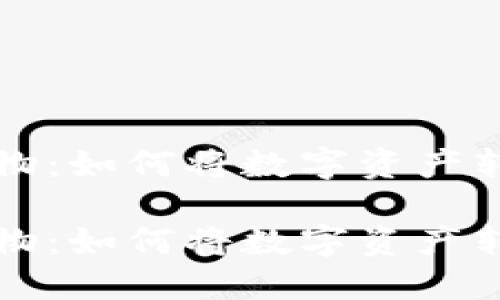 虚拟币兑换实物：如何将数字资产转变为现实价值

虚拟币兑换实物：如何将数字资产转变为现实价值