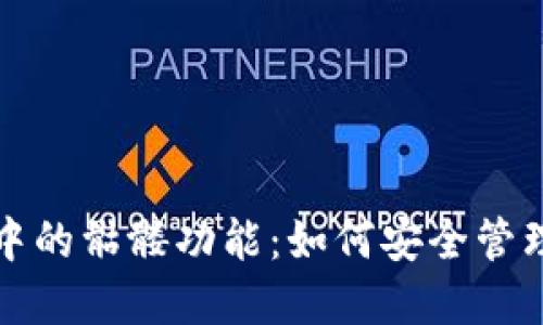 了解imToken中的骷髅功能：如何安全管理您的数字资产