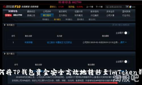 如何将TP钱包资金安全高效地转移至imToken钱包