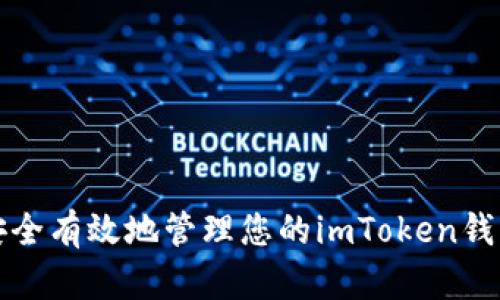如何安全有效地管理您的imToken钱包余额