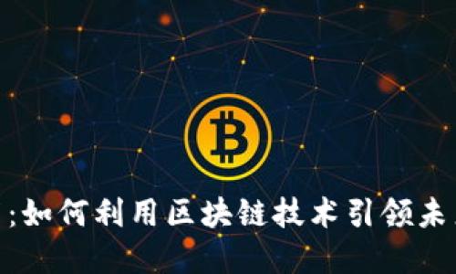 : Tokenim发布：如何利用区块链技术引领未来数字资产交易