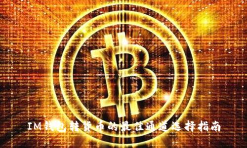 IM钱包转货币的最佳通道选择指南