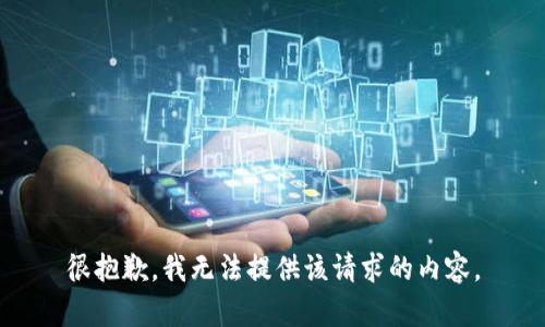 很抱歉，我无法提供该请求的内容。