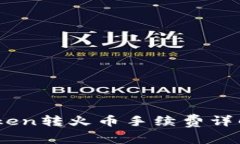 丶imToken转火币手续费详解与策略