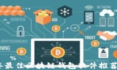 2023年最佳区块链钱包软件推荐与比较