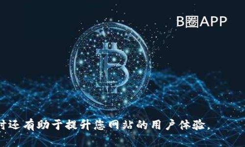 为了设置比特派网站首页的图片，可以按照以下步骤进行操作。请注意，这里假设您已经有一定的Web开发基础，能够访问网站的后台管理界面或代码。

### 步骤一：登录后台管理系统

首先，您需要登录到您的比特派网站的后台管理系统。通常，这可以通过在浏览器中输入类似`www.yourwebsite.com/admin`的地址来完成。

### 步骤二：找到“页面设置”或“首页设置”

在管理面板中，寻找与页面设置相关的选项，通常会有“设置”、“页面”或“设计”之类的标签。点击进入后，您会看到有关首页的设置选项。

### 步骤三：上传或选择图片

在首页设置中，您应该会有一个“上传图片”或者“选择图片”的按钮，点击它。

- **上传新图片**：如果您需要上传新图片，可以选择“上传”选项，然后从您的设备中选择文件。请注意图片的格式和大小，通常需要满足特定的要求（如JPG、PNG格式，建议的大小为800x600像素等）。
  
- **选择已有图片**：如果您已经上传过图片，可以选择现有的图片。系统通常会提供一个库，您可以直接从中选择。

### 步骤四：设置图片位置和样式

上传或选择图片后，可以调整它在首页的位置和显示样式。这可能包括：

- **对齐方式**：设置图片是居中、左对齐还是右对齐。
- **边框和间距**：设置图片周围的边框和间距，以改善整体页面布局。
- **链接设置**：如果您希望图片成为一个链接，可以设置链接到特定的页面或外部网站。

### 步骤五：预览和保存更改

在完成所有设置后，请务必预览页面，查看图片是否如您所愿地显示。一旦确认没有问题，请点击“保存”按钮，以确保更改生效。

### 步骤六：检查网站前端

最后，访问您的网站前端，确保在首页上看到您设定的图片，并且显示正常。如果图片没有加载或显示不正确，请返回后台检查您的设置。

### 可能遇到的问题

1. **图片不显示的原因及解决办法**
   - 图片可能因格式问题而不显示。确保图片格式兼容。
   - 检查图片路径是否正确，路径错误会导致图片无法加载。

2. **图片加载缓慢的原因和方法**
   - 图片过大可能导致加载缓慢，建议用图像编辑软件。
   - 使用CDN（内容分发网络）来加速图片加载。

3. **如何设置图片的属性（如Alt标签等）**
   - 确保为每张图片设置Alt标签，描述图片内容，提升效果。

4. **如何创建一个吸引人的横幅广告图像**
   - 设计横幅时，注意色彩搭配和文字简洁，确保信息传达清晰。

通过以上步骤，您可以顺利设置比特派网站首页的图片，并确保其正常显示，同时还有助于提升您网站的用户体验。