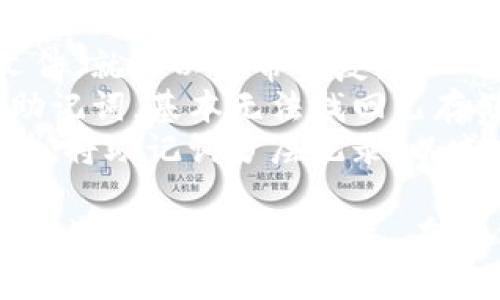    imToken如何同步密钥：全面指南  / 
 guanjianci  imToken, 密钥同步, 钱包安全, 加密货币  /guanjianci 

在数字货币的世界里，钱包的安全性至关重要。imToken作为一款广受欢迎的数字钱包，允许用户管理多种加密货币，并在区块链上进行交易。在使用imToken钱包时，密钥的管理和同步是保障资产安全的重要环节。本文将详细介绍imToken如何同步密钥，并解答与之相关的几个常见问题。

1. 什么是imToken密钥同步？
imToken密钥同步是指将用户私钥或助记词从一个设备同步到另一个设备的过程。这种同步可以确保用户在不同设备上都能访问自己的数字资产，而无需担心丢失或忘记密钥。
每个imToken钱包都由一组私钥组成，这些私钥是用户控制其数字货币的唯一凭证。助记词是从私钥生成的，用户可以通过助记词在任何时候恢复他们的数字钱包。因此，正确地同步密钥是确保在多设备上流畅访问数字资产的关键。
用户可能会因更换手机或设备而需要进行密钥同步。通过imToken的同步功能，您可以轻松地在新的设备上重新创建您的钱包，而不必担心安全性问题。

2. imToken密钥同步的步骤
要同步imToken的密钥，用户通常需要遵循一系列简单的步骤：
ul
    listrong备份助记词：/strong在进行任何同步操作之前，确保您已安全地备份了助记词。这是恢复钱包的唯一途径。/li
    listrong下载imToken应用：/strong在新的设备上下载并安装imToken应用。/li
    listrong选择“导入钱包”：/strong打开imToken应用后，选择“导入钱包”选项。/li
    listrong输入助记词：/strong按提示输入您的助记词。系统会对此进行验证。/li
    listrong设置新密码：/strong完成助记词输入后，您需要设置一个新的登录密码，以确保钱包的安全。/li
    listrong完成同步：/strong输入完成后，您的钱包就会与新设备同步，所有的资产和信息都会在新设备上显示。/li
/ul
以上步骤简单高效，但请注意，确保您的网络连接稳定，并在安全环境下操作，以避免任何潜在风险。

3. 为什么需要同步密钥？
密钥同步不仅仅是为了便利，背后还有更多深层次的原因，以下是几种主要原因:
ul
    listrong设备更换：/strong无论因为什么原因，您都可能需要更换设备。在物理设备损坏或者丢失的情况下，密钥同步功能可以确保不至于丢失数字资产。/li
    listrong多设备使用：/strong很多用户可能会在不同设备（如手机、平板等）上使用imToken进行交易。同步密钥后，您能在任何设备上方便地查看和管理资产。/li
    listrong安全备份：/strong通过同步密钥，可以确保即使原设备丢失或发生故障，您仍然可以通过备用设备访问您的钱包，降低风险。/li
    listrong简化操作：/strong将多个设备同步后，您便不必记住多个钱包或重新输入密钥，从而简化了数字资产的管理。/li
/ul
因此，密钥的同步不仅是技术操作，更是确保用户资产安全与便利的重要手段。

4. imToken密钥同步的注意事项
在进行密钥同步时，有几个关键的注意事项需要考虑，以确保过程的安全与顺利：
ul
    listrong确保设备安全：/strong在同步密钥前，请确保用于同步的设备安全且无病毒。避免在公共场所的设备或不可信的网络下进行操作。/li
    listrong双重验证：/strong在进行重要的设置或操作时，启用双重验证功能以增加帐户的安全性。/li
    listrong管理助记词的安全：/strong请妥善管理您的助记词，不要将其存储在不安全的地方，也不要与任何人共享。/li
    listrong定期备份：/strong定期备份您的助记词和钱包，以防意外丢失。可以在不同位置保存备份，以防止数据丢失。/li
/ul
通过遵循以上注意事项，您能在进行密钥同步时最大化安全性，保护自己的数字资产。

相关问题解答

问题一：用助记词恢复钱包是否安全？
使用助记词恢复imToken钱包被广泛认为是一种安全的操作方式，但确保安全性取决于如何使用和存储助记词。助记词是用户访问和管理其数字资产的唯一凭证，因此其安全性非常重要。以下是关于用助记词恢复钱包的安全性的一些要点：
首先，加密技术确保每个助记词都与特定钱包相对应。只有在正确输入助记词的情况下，才能恢复该钱包及其内容。因此，只要用户保管好助记词，不让他人接触，恢复过程就安全可靠。
然而，助记词也可能受到攻击。在公共环境中输入助记词或在不受信任的设备上输入可能会让恶意软件或攻击者获取这些信息。因此，用户在恢复钱包时，应确保使用的是安全的设备，最好是在自己信任的设备中。
另一个安全隐患是助记词的存储。如果助记词被保存在云端、手机备忘录等不安全的地方，极有可能被他人获取。因此，用户应将助记词纸质备份，放置在安全的地方，避免电子形式的存储。
总体而言，助记词的使用是安全的，只要用户遵循安全协议，采取适当的措施以保护其密钥和助记词的安全。这样才能有效降低风险，确保数字资产的安全性。

问题二：同步密钥是否会导致资产丢失？
在正常情况下，同步imToken密钥不会导致资产丢失。密钥同步操作是为了让用户在新设备上方便地访问其数字资产。每一个密钥都是用于确认用户对数字资产的所有权，适当的同步并不会导致资产的丢失。然而，依然需要注意以下几点以确保安全：
首先，在进行密钥同步前，务必备份助记词。一旦助记词丢失，您将无法恢复该钱包，进而导致无法再访问到钱包中的资产。
其次，确保在安全的网络和安全的设备环境下进行此操作。避免在公共Wi-Fi或他人设备上进行密钥同步，以防止被黑客攻击。
要确保同步的正确性，务必遵循应用的公式和流程，以避免错误。有时，操作错误可能无法成功导入钱包，造成用户困惑；但这并不代表资产的丢失。
进行完同步后，请务必检查钱包中的资产是否完整，以确认操作的成功。如果发现任何问题，及时联系imToken的客服以获取帮助，以确保资产安全。
在正确操作的前提下，密钥同步是安全的，它可以确保您在多设备间顺利访问自己的资产，而不会导致资产的丢失。

问题三：如何确保密钥同步过程中的安全性？
确保imToken密钥同步过程中的安全性是每位用户的责任，以下是几个有效的建议以增强安全性：
ul
    listrong确保设备安全：/strong在进行同步时，应确认设备安全并且无病毒。可以选择在自己的设备上进行操作，避免在他人设备或不明设备上操作。/li
    listrong使用强密码：/strong在创建钱包和同步过程中使用强密码来保护账户安全，密码应包含字母、数字及特殊字符，避免简单易猜的密码。/li
    listrong启用双重验证：/strong尽量在可以的情况下启用双重验证功能，增加账户的安全层级，这样即使密码被盗也能增加安全性。/li
    listrong定期更新助记词备份：/strong定期检查和更新您的助记词备份，确保其仍然安全。不要存储在公共电脑或不安全的云存储上。/li
    listrong保持软件更新：/strong随时保持imToken应用的更新，以确保获得最新的安全功能和补丁，降低潜在的安全隐患。/li
/ul
总之，通过遵循以上安全措施，您可以在同步密钥时实现更高的安全性，有效保护自己的数字资产。

问题四：如果忘记助记词该怎么办？
若用户忘记了imToken的助记词，恢复钱包将变得困难且几乎不可能。助记词是访问数字资产的唯一方法，因此我们要提前做好足够的准备，以避免此类情况的发生。但是，若不幸忘记了助记词，有以下几种应对措施：
首先，要尽量回忆并找到助记词。可以查找在创建钱包时的备份记录，或者回想曾经写下助记词的地方，一般用户在创建钱包时都会将助记词进行书写。
其次，查看是否使用过其他的备份方式。有些用户可能将助记词保存于私人应用中，或是发给自己的一封邮件等。如果找到了备份文件，就可以正常恢复。
若上述方式依然不能恢复助记词，建议向imToken官方客服咨询了解是否有其他方式能够解决问题。但在大多数情况下，一旦忘记助记词，基本无法找回已存储在钱包中的资产。因此，务必定期备份助记词，妥善保存以防丢失。
最后，为了避免将来再次忘记助记词，用户应保持警惕，养成定期检查助记词安全的习惯。在创建钱包时，还可以根据个人习惯或条件，将助记词分层记录，以减少遗忘的风险。

总结来说，通过上述内容的了解，您能对imToken的密钥同步有更深入的认识。同步密钥不仅是为了多设备使用的便利，更是与用户的资产安全息息相关。在操作过程中，我们应随时保持警惕，采取必要的安全措施。这将有助于维护您数字资产的安全，确保您的crypto交易不受风险影响。