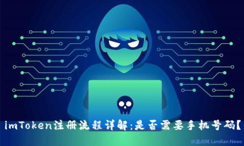 imToken注册流程详解：是否需要手机号码？