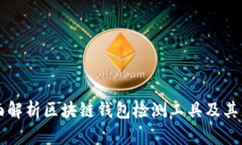 全面解析区块链钱包检测工具及其应用