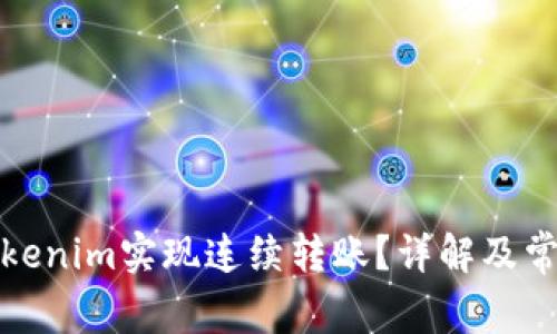 如何使用Tokenim实现连续转账？详解及常见问题解答