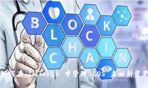 如何在 ImToken 中管理 EOS 未映射资产