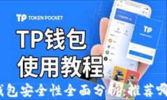 加密货币钱包安全性全面分析：推荐哪款最安全