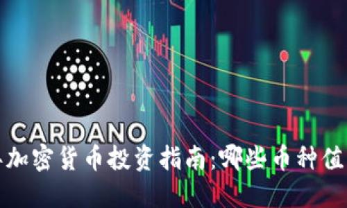 2023年加密货币投资指南：哪些币种值得关注？