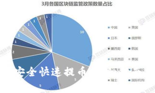 如何从ImToken安全快速提币：详细指南与常见问题解答
