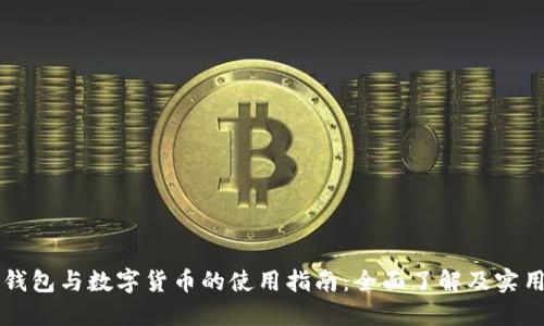 电子钱包与数字货币的使用指南：全面了解及实用技巧