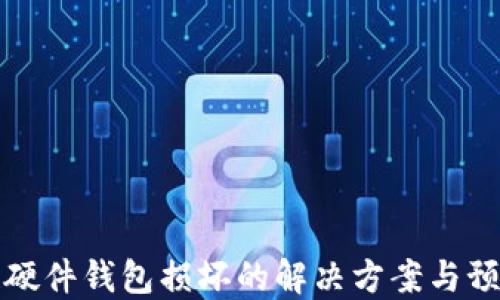 
区块链硬件钱包损坏的解决方案与预防措施