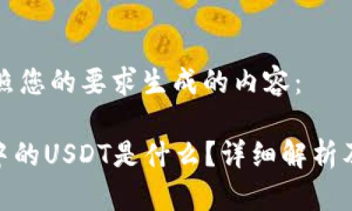 以下是按照您的要求生成的内容：

imToken中的USDT是什么？详细解析及应用指南