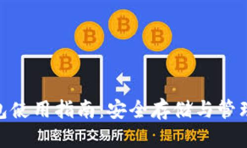 imToken硬钱包使用指南：安全存储与管理你的数字资产