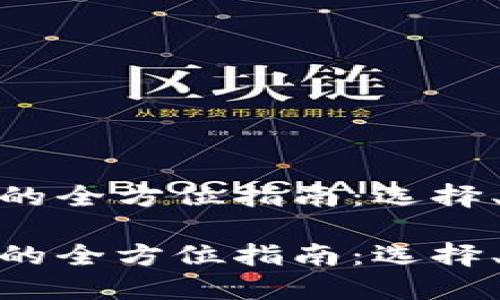 数字货币钱包的全方位指南：选择、使用与安全性

数字货币钱包的全方位指南：选择、使用与安全性