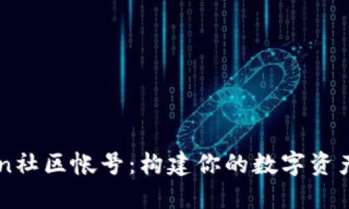 : imToken社区帐号：构建你的数字资产管理平台