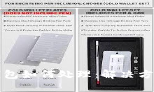 虚拟币充错钱包如何处理：解决方案与预防措施