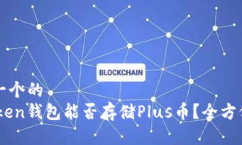 思考一个的  
ImToken钱包能否存储Plus币？全方位解析