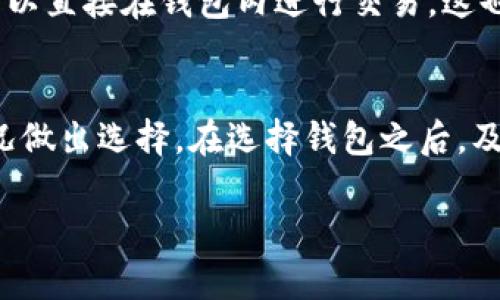 biao ti/biao ti区块链钱包怎么选购：全面指南与实用建议/biao ti

区块链钱包, 数字钱包, 加密货币, 钱包类型/guanjianci

引言
在数字货币的蓬勃发展中，区块链钱包作为存储和管理数字资产的重要工具，越来越受到人们的关注。选择一个合适的区块链钱包，不仅关乎资产的安全性与隐私性，还直接影响到用户的交易效率和使用体验。然而，目前市面上区块链钱包种类繁多，功能各异，让人眼花缭乱。在这篇文章中，我们将深入探讨如何选购合适的区块链钱包，并解答读者可能有关的问题。

一、区块链钱包的基本类型
区块链钱包可以分为几种主要类型：热钱包、冷钱包、纸钱包和硬件钱包。每一种钱包都有其特点和适用场景。

h4热钱包/h4
热钱包是连接互联网的数字钱包，方便用户随时随地进行交易。它们包含手机钱包、桌面钱包和在线钱包等。这种钱包的优点在于交易快速、使用便捷，但由于其常在线连接网络，相对而言更易受到黑客攻击和恶意软件的侵害。

h4冷钱包/h4
冷钱包是指未连接互联网的存储设备。这种钱包的安全性较高，常见的形式有硬件钱包和纸钱包。用户将自己的私钥存储在没有网络连接的设备或纸质上，从而减少被攻击的风险。虽然冷钱包的使用不够方便，但适合长期投资者和对安全性有很高要求的用户。

h4纸钱包/h4
纸钱包是将私钥和公钥打印在纸上，用户只需妥善保管纸张即可。这种形式的好处在于不受黑客攻击，缺点是如果纸张损坏或遗失，资产将无法找回。纸钱包相对来说适合长期存储少量数字货币。

h4硬件钱包/h4
硬件钱包是一种物理设备，支持多种加密货币，兼具安全性和便捷性。用户可以将私钥完全保存在设备中，并能离线管理加密资产。尽管硬件钱包的价格较贵，但从长远来看，它们是保障数字资产安全的最佳选择之一。

二、如何选购区块链钱包
选择适合自己的区块链钱包时，用户应该考虑多个因素，包括安全性、易用性、支持的币种、费用等。

h41. 安全性/h4
安全性是选购区块链钱包时最重要的考虑因素之一。确保钱包提供多重签名、两步验证等安全功能，并了解钱包的私钥管理方式。硬件钱包和冷钱包在安全性方面通常比热钱包更加可靠。用户还需关注厂商的安全记录以及社区的评价。

h42. 易用性/h4
如果您是新手用户，选择易于操作的钱包非常重要。查看社区反馈或用户评论，以了解钱包的用户界面（UI）和用户体验（UX）如何。此外，钱包的客户支持和文档也十分重要，应确保能及时获取帮助。

h43. 支持的币种/h4
某些钱包只支持特定的加密货币，如果您打算交易多种数字货币，请选择支持多种币种的钱包。例如，一些硬件钱包支持比特币、以太坊、莱特币等主流币，而某些热点钱包可能只支持比特币。

h44. 费用/h4
一些钱包在交易时会收取手续费，并且其费率因钱包类型和币种而异。用户在选购过程中，应了解相关的费用标准，以免在使用过程中产生意外支出。同时，对于支持法定货币购买加密货币的钱包，费用结构也值得关注。

三、常见的区块链钱包推荐
市场上有许多优秀的区块链钱包，以下是一些用户评价较高的钱包推荐。

h41. Coinbase Wallet/h4
Coinbase Wallet是一款用户友好的热钱包，特别适合新手用户。它不仅支持买卖比特币等主流加密货币，还有多种代币和NFT的支持。Coinbase的安全性和用户界面都受到了用户的青睐。

h42. Exodus/h4
Exodus是一款桌面与移动端兼容的钱包，拥有美观的用户界面和良好的易用性。它支持多种主流币种，并提供内置交易功能，方便用户随时进行交易。

h43. Ledger Nano S/X/h4
Ledger Nano S和Nano X是市场上最流行的硬件钱包。它们提供多重安全保护，支持数百种数字货币。尤其是Nano X，可以通过蓝牙与移动设备连接，使用起来更加方便。

h44. Trezor/h4
Trezor是另一款高安全性的硬件钱包，具有简单易用的界面。Trezor支持大量主流和小众加密货币，用户可以通过它轻松管理自己的数字资产。

四、选购区块链钱包的常见问题

h4问题1：哪个钱包最安全？/h4
对于最安全的区块链钱包，硬件钱包通常是最佳选择。硬件钱包如Ledger和Trezor存储私钥离线，使其免受黑客攻击。尽管这些钱包的价格相对较高，但长期的安全性与便捷性是值得投资的。

此外，尽量选择知名品牌的硬件钱包，了解它们的安全历史与用户反馈，也可以有效降低使用风险。在日常使用中，不仅要对钱包进行定期备份，还要妥善保管备份信息和助记词，防止数据丢失。

对于热钱包，确保它们具备必要的安全功能，如双重身份验证、复杂密码等，并尽量避免在公共网络环境中进行敏感操作。

h4问题2：区块链钱包的私钥是什么？如何管理？/h4
区块链钱包的私钥是控制数字资产的重要凭证，可以理解为银行卡的密码。拥有私钥就能完全支配对应的数字资产，因此保护好私钥尤为重要。

私钥的管理首要原则是“非曝光”，尽量避免将其存储在互联网环境中。对于硬件钱包，私钥通常存储在设备内部，用户不能直接接触到。而热钱包通常会提供助记词来帮助用户恢复账户，需要妥善保管。用户应当定期备份助记词，并将其存放在安全的地方。

若必须将私钥记录在纸上，应选择防水、耐磨损的纸张，并避免将其放在随身携带的地方。此外，定期检查存储私钥的地方是否安全、没有被他人接触过。

h4问题3：如何避免钱包被盗？/h4
为了避免钱包被盗，用户需采取一系列安全措施。首先，确保使用安全且复杂的密码，并启用双重身份验证（2FA）。其次，避免使用公共Wi-Fi网络进行交易，尽量选择可信任的网络环境。

在交易时，关注URL，以免落入钓鱼网站。使用钱包时，保持系统及软件的更新，使用防火墙、防病毒软件，定期扫描系统，以减少受到恶意软件攻击的可能性。

对于热钱包用户，应定期将资产转移到冷钱包中，以降低因钱包泄露造成的资产损失风险。同时，定期审查自己的数字资产，确保一切正常。

h4问题4：区块链钱包支持的币种是否重要？/h4
区块链钱包支持的币种种类是影响用户选择的重要因素。选择零钱种类众多的钱包，可以适应未来市场变化、交易需求的多样化。对投资者而言，支持支付多种代币的钱包，不仅能增强投资灵活性，还能提高整体投资收益。

因此，在选择钱包前，用户应明确自己的投资方向与需求，了解钱包支持的币种类型，进而选择最适合的数字钱包。同时，部分钱包还支持去中心化交易所（DEX），用户可以直接在钱包内进行交易，这也是需求多样化的重要考量。

总结
在选购区块链钱包时，用户需要综合考虑安全性、易用性、支持币种以及费用结构等多个方面。不同类型的钱包适合不同的使用场景和需求，我们鼓励用户根据自身情况做出选择。在选择钱包之后，及时了解最新安全知识和保护措施，将资产安全放在首位，确保数字货币的安全使用。

希望通过本篇文章，能够帮助读者更好地理解区块链钱包的选择，并做好资产安全管理。