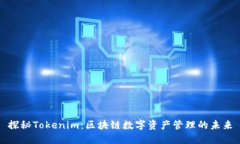 探秘Tokenim：区块链数字资产管理的未来