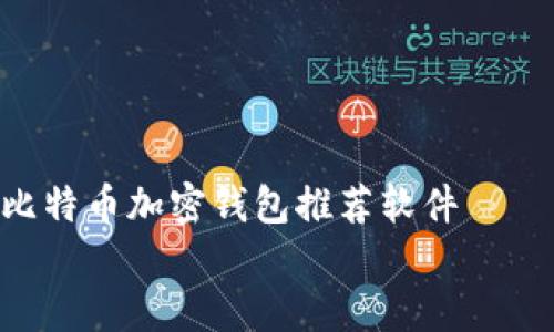 

    优质比特币加密钱包推荐软件


    2023年最新版比特币加密钱包推荐软件评测