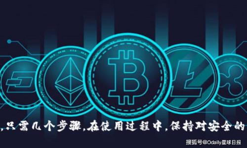 如何下载和安装imToken安卓版：完整指南
imToken, imToken安卓版, imToken钱包, 下载imToken/guanjianci

什么是imToken？
imToken是一款基于区块链技术的数字资产钱包，它不仅支持主流数字货币如比特币、以太坊等，也支持多种代币和金融服务。随着加密货币的普及，imToken成为了许多用户管理其数字资产的首选工具。它提供安全的私钥管理、多链钱包、易用的界面以及与去中心化应用（DApp）的无缝连接。

imToken安卓版的主要功能
imToken安卓版具备多种功能，例如:
ul
    li安全性：imToken采用高强度的加密技术，以确保用户的数字资产安全。/li
    li多链支持：用户可以在一个钱包中管理多种区块链资产，如以太坊、比特币及其代币。/li
    liDApp浏览器：内置的DApp浏览器使用户能够直接在钱包内访问去中心化应用。/li
    li交易便捷：用户可以快速进行转账和交易，支持多种支付方式。/li
/ul

为什么要选择imToken安卓版？
手机钱包的便利性使得用户在任何地方都可以随时随地管理自己的数字资产。imToken安卓版的优势在于其用户友好的设计和高安全性。同时，它通过不断更新来支持最新的数字货币和技术，从而确保用户始终能够获得最佳体验。

如何下载imToken安卓版？
下载imToken安卓版非常简单，用户只需遵循以下步骤：
ol
    li访问imToken官方网站或在应用商店中搜索“imToken”。/li
    li选择适合您设备的版本进行下载。/li
    li根据提示完成安装。/li
    li打开应用并进行注册或导入已有钱包。/li
/ol

安装imToken安卓版过程中常见问题
尽管安装过程相对简单，但在实际操作中，用户可能会遇到以下问题：

1. 为什么下载后无法安装imToken？
如果您在下载后无法安装imToken，可能是由于以下原因：
ul
    listrong设备不兼容：/strong请检查您的Android版本，确保其在imToken支持的版本范围内。/li
    listrong下载源不正确：/strong请确保您是在官方网站或可信的应用商店下载应用，避免下载到恶意软件。/li
    listrong存储空间不足：/strong如果设备存储空间不足，请清理一些不必要的文件后再尝试安装。/li
/ul

2. 如何确保imToken的安全性？
安全是数字钱包的重中之重，以下是一些提高imToken安全性的建议：
ul
    listrong使用强密码：/strong始终使用复杂的密码并定期更改。/li
    listrong启用双重验证：/strong如果可能，启用双重验证以进一步保护您的账户。/li
    listrong保持软件更新：/strong确保您的imToken始终更新到最新版本，以获得最新的安全补丁和功能。/li
    listrong备份私钥：/strong安全地备份您的私钥和助记词，切勿将其泄露给他人。/li
/ul

3. imToken钱包支持哪些类型的资产？
imToken钱包支持多种主流数字资产，具体包括：
ul
    listrong比特币：/strong作为最早的数字货币，比特币无人不知，imToken全面支持。/li
    listrong以太坊及其代币：/strongimToken支持ERC-20代币，用户可以管理各类以太坊生态内的代币。/li
    listrong其他区块链资产：/strongimToken不断更新，支持越来越多的链和资产，用户可查询官方渠道了解具体支持名单。/li
/ul

4. imToken的客服和社区支持如何？
imToken提供各种渠道的客户支持，包括：
ul
    listrong官方网站：/strong官网提供FAQ和技术支持，用户可以快速找到所需的信息。/li
    listrong社交媒体：/strongimToken在多个社交媒体平台上活跃，用户可以关注他们获取最新动态及社区信息。/li
    listrong社区论坛：/strong用户可以在各大社区论坛中找到志同道合的朋友，相互分享和交流经验。/li
/ul

总结
imToken作为一款优质的数字资产钱包，以其安全性、多链支持和用户友好的界面，吸引了大量用户。下载和安装imToken安卓版也很简单，只需几个步骤。在使用过程中，保持对安全的关注并获取有效的客户支持，将有助于提高您的使用体验。如果您对数字资产管理有进一步的兴趣，imToken绝对是一个值得尝试的工具。