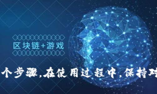 如何下载和安装imToken安卓版：完整指南
imToken, imToken安卓版, imToken钱包, 下载imToken/guanjianci

什么是imToken？
imToken是一款基于区块链技术的数字资产钱包，它不仅支持主流数字货币如比特币、以太坊等，也支持多种代币和金融服务。随着加密货币的普及，imToken成为了许多用户管理其数字资产的首选工具。它提供安全的私钥管理、多链钱包、易用的界面以及与去中心化应用（DApp）的无缝连接。

imToken安卓版的主要功能
imToken安卓版具备多种功能，例如:
ul
    li安全性：imToken采用高强度的加密技术，以确保用户的数字资产安全。/li
    li多链支持：用户可以在一个钱包中管理多种区块链资产，如以太坊、比特币及其代币。/li
    liDApp浏览器：内置的DApp浏览器使用户能够直接在钱包内访问去中心化应用。/li
    li交易便捷：用户可以快速进行转账和交易，支持多种支付方式。/li
/ul

为什么要选择imToken安卓版？
手机钱包的便利性使得用户在任何地方都可以随时随地管理自己的数字资产。imToken安卓版的优势在于其用户友好的设计和高安全性。同时，它通过不断更新来支持最新的数字货币和技术，从而确保用户始终能够获得最佳体验。

如何下载imToken安卓版？
下载imToken安卓版非常简单，用户只需遵循以下步骤：
ol
    li访问imToken官方网站或在应用商店中搜索“imToken”。/li
    li选择适合您设备的版本进行下载。/li
    li根据提示完成安装。/li
    li打开应用并进行注册或导入已有钱包。/li
/ol

安装imToken安卓版过程中常见问题
尽管安装过程相对简单，但在实际操作中，用户可能会遇到以下问题：

1. 为什么下载后无法安装imToken？
如果您在下载后无法安装imToken，可能是由于以下原因：
ul
    listrong设备不兼容：/strong请检查您的Android版本，确保其在imToken支持的版本范围内。/li
    listrong下载源不正确：/strong请确保您是在官方网站或可信的应用商店下载应用，避免下载到恶意软件。/li
    listrong存储空间不足：/strong如果设备存储空间不足，请清理一些不必要的文件后再尝试安装。/li
/ul

2. 如何确保imToken的安全性？
安全是数字钱包的重中之重，以下是一些提高imToken安全性的建议：
ul
    listrong使用强密码：/strong始终使用复杂的密码并定期更改。/li
    listrong启用双重验证：/strong如果可能，启用双重验证以进一步保护您的账户。/li
    listrong保持软件更新：/strong确保您的imToken始终更新到最新版本，以获得最新的安全补丁和功能。/li
    listrong备份私钥：/strong安全地备份您的私钥和助记词，切勿将其泄露给他人。/li
/ul

3. imToken钱包支持哪些类型的资产？
imToken钱包支持多种主流数字资产，具体包括：
ul
    listrong比特币：/strong作为最早的数字货币，比特币无人不知，imToken全面支持。/li
    listrong以太坊及其代币：/strongimToken支持ERC-20代币，用户可以管理各类以太坊生态内的代币。/li
    listrong其他区块链资产：/strongimToken不断更新，支持越来越多的链和资产，用户可查询官方渠道了解具体支持名单。/li
/ul

4. imToken的客服和社区支持如何？
imToken提供各种渠道的客户支持，包括：
ul
    listrong官方网站：/strong官网提供FAQ和技术支持，用户可以快速找到所需的信息。/li
    listrong社交媒体：/strongimToken在多个社交媒体平台上活跃，用户可以关注他们获取最新动态及社区信息。/li
    listrong社区论坛：/strong用户可以在各大社区论坛中找到志同道合的朋友，相互分享和交流经验。/li
/ul

总结
imToken作为一款优质的数字资产钱包，以其安全性、多链支持和用户友好的界面，吸引了大量用户。下载和安装imToken安卓版也很简单，只需几个步骤。在使用过程中，保持对安全的关注并获取有效的客户支持，将有助于提高您的使用体验。如果您对数字资产管理有进一步的兴趣，imToken绝对是一个值得尝试的工具。