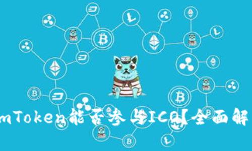### ImToken能否参与ICO？全面解析与指南