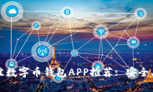 2023年最佳数字币钱包APP推荐: 安全、便捷的选择