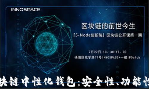
全面解析区块链中性化钱包：安全性、功能性与未来前景