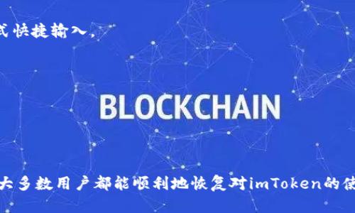   如何解决imToken软件无法打开的问题 / 
 guanjianci imToken, 软件无法打开, 解决方案, 移动钱包 /guanjianci 

在数字货币日渐繁荣的今天，越来越多的人开始使用数字货币钱包来存储和管理自己的资产。imToken作为一款知名的移动数字钱包，其功能与安全性都得到了众多用户的认可。但是，偶尔会有用户遇到imToken软件无法打开的问题。本文将为您详细解析这一问题，并提供多种解决方案，以帮助您顺利恢复使用imToken。

imToken无法打开的常见原因
在我们探讨可能的解决方案之前，首先需要了解为什么imToken会无法打开。常见的原因如下：

1. **应用程序错误**：作为一个软件产品，imToken可能会遇到一些bug或者程序错误，尤其是在更新后，这种情况比较常见。

2. **网络连接问题**：imToken作为一个在线钱包，依赖网络连接。如果您的网络不稳定，可能会导致应用程序无法正常启动。

3. **存储空间不足**：手机存储空间不足也会导致imToken无法更新和运行。检查手机的存储状态非常重要。

4. **系统更新**：代币钱包的更新可能会对您的手机系统版本有特定要求，如果您的设备未更新到兼容版本，可能会导致软件无法打开。

解决方案一：检查网络连接
首先，建议您查看网络连接状态。imToken是一个需要联网的应用程序，如果您的手机没有连接到网络，或者网络状况不佳，会导致程序无法打开。您可以尝试以下步骤：

1. **切换网络**：通常情况下，您可以尝试切换Wi-Fi和移动数据，如果Wi-Fi信号差，可以尝试使用移动数据。

2. **重启路由器**：如果您在使用Wi-Fi而且连接不稳定，尝试重启您的路由器。

3. **飞行模式**：开启飞行模式几秒钟后，再关闭，以重新启动网络连接。

当您确认网络连接正常后，尝试重新打开imToken，看看问题是否解决。

解决方案二：清除缓存和数据
如果网络连接正常，接下来可以尝试清除imToken的缓存和数据。长时间使用可能会导致缓存数据堆积，影响应用程序的正常运行。操作步骤如下：

1. **进入手机设置**：打开您的手机，进入“设置”选项。

2. **找到应用管理**：根据不同的操作系统，找到“应用管理”或“应用程序”选项。

3. **选择imToken**：在应用列表中找到imToken，点击进入。

4. **清除缓存和数据**：在应用信息界面中，选择“存储”，然后点击“清除缓存”和“清除数据”。

清除后，返回应用程序尝试重新打开imToken。注意，清除数据可能会删除您在应用中的一些设置和未同步的数据。

解决方案三：检查手机存储空间
如果imToken依然无法打开，接下来要检查您手机的存储空间。存储空间不足可能导致应用程序无法正常运行。请按照以下步骤检查存储状态：

1. **进入手机设置**：访问手机设置，查找“存储”选项。

2. **查看可用空间**：在存储界面中查看您的可用存储空间。

3. **释放空间**：如果空间不足，您可以选择删除一些不常用的应用程序、图片或视频，以释放存储空间。

释放空间后，再次尝试打开imToken。

解决方案四：更新或重新安装imToken应用
如果以上方法无法解决问题，您可以尝试更新或重新安装imToken。在某些情况下，应用的旧版本可能与您的操作系统不兼容。操作步骤如下：

1. **检查更新**：前往应用商店，搜索imToken，检查是否有可用更新。如果有，请更新到最新版本。

2. **重新安装应用**：如果更新后仍然无法打开，可以尝试先卸载应用，再重新安装。请注意，确保在卸载之前备份您的钱包信息和私钥。

重新安装后，重新输入您的账户信息，再次尝试打开应用。

可能相关问题讨论
1. imToken账户丢失怎么办？
如果您不小心丢失了imToken账户，可能是由于设备丢失、应用故障或密码遗忘等原因导致的。首先，您需要确认您的私钥或助记词是否被备份，备份的私钥或助记词是恢复账户的关键。如果有备份，可以通过重新安装imToken并导入助记词或私钥的方式恢复您的账户。此外，保持安全意识，确保备份信息的安全存储，切勿将其外泄。

如果您没有备份，那么您可能无法恢复丢失的账户。此时，建议您充分利用imToken官方的技术支持与客服，他们可能建议您一些恢复账户的方式。用更高的安全性草率创新也不妨考虑，一些高度安保措施或选择合适的覆盖工具帮助您解决容易被遗忘的问题。 

2. 如何保护imToken账户的安全？
保护imToken账户的安全性非常重要。以下是一些有效的保护措施：

1. **使用强密码**：设置一个复杂且独特的密码非常重要。避免使用容易猜到的密码组合。

2. **启用双重验证**：如果imToken提供双重验证，务必启用这项功能，增加账户安全性。

3. **定期备份助记词**：确保您定期备份助记词并将其保存在安全的地方。绝不要将助记词存放在手机中或网络上。

4. **谨慎下载和更新**：仅通过官方渠道下载imToken，避免使用第三方链接或未验证的下载源。更新应用程序时，确保使用的是最新的官方版本。

做足以上的安全措施后，您可以大大降低账户被盗或丢失的风险。

3. imToken支持哪些数字货币？
imToken支持多种数字货币和代币，用户可以根据自己的需求选择。以下是一些imToken常见支持的数字货币示例：

1. **以太坊（ETH）**：以太坊是imToken支持的主要数字货币之一，用户可以在钱包中存储、接收及发送ETH。

2. **比特币（BTC）**：虽然imToken主要以以太坊为基础，但也支持BTC的存储和管理，便于用户多资产管理。

3. **多种ERC-20代币**：如USDT、LINK、DAI等，imToken支持几乎所有ERC-20标准代币，方便用户进行多样化投资。

用户在选择类型时，建议查看imToken的官方支持列表，以确认哪些数字货币受支持。在管理资产时，您可以自由切换不同的代币以满足操作需求。

4. imToken如何进行转账操作？
imToken的转账操作相对简单。具体步骤如下：

1. **登录imToken账户**：打开应用程序并输入密码登录账户，确保网络连接正常。

2. **选择要转账的数字货币**：在主界面中，选择您要转出的数字货币。

3. **点击转账**：进入钱包界面后，点击“转账”按钮。接着，输入您要转账的地址和金额。如果您是转账给已有的地址，可以通过扫描二维码的方式快捷输入。

4. **确认信息**：确认输入的信息无误后，点击提交，并根据提示输入交易密码或进行生物识别验证。

5. **查看交易状态**：提交后，您可以在交易记录中查看您的转账状态，确保已成功处理。

imToken的使用非常友好，在此过程中请务必多加小心，确保所有信息的准确，以避免损失。

总的来说，imToken的日常使用和管理中，我们会有很多需要处理的问题，尤其是当应用软件存在无法打开的情况时。通过全面的检查和处理，绝大多数用户都能顺利地恢复对imToken的使用。同时，亦需提高安全意识，防止账户的风险，从而有效管理自己的数字资产。