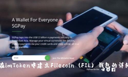 如何在imToken中建立Filecoin (FIL) 钱包的详细指南