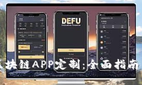 如何进行区块链APP定制：全面指南与最佳实践