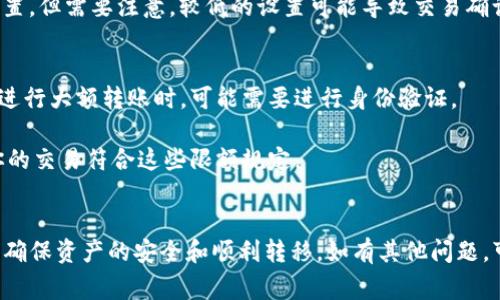 如何将IM钱包中的资产转移到TP钱包：详细步骤与注意事项

关键词：
IM钱包, TP钱包, 钱包转移, 数字资产/guanjianci

随着区块链技术的发展，各种数字资产钱包层出不穷，IM钱包和TP钱包都是比较受欢迎的选择。如果你是IM钱包的用户，可能会有需求将其中的资产转移到TP钱包，这篇文章将详细介绍如何进行这一操作，以及相关的注意事项和常见问题。

IM钱包与TP钱包简介
IM钱包是一种智能合约钱包，用户可以通过它管理多种数字资产，包括但不限于以太坊和ERC20代币等。IM钱包提供了友好的用户界面和多重安全机制，显著提升了用户的体验和资产安全性。

TP钱包则是另一种流行的数字资产钱包，它同样支持多种加密货币的管理和交易。TP钱包因其良好的安全性和便捷的转账功能，受到许多用户的欢迎。两者各有特点，但用户在某些情况下可能需要将资产在两者之间转移。

IM钱包转至TP钱包的步骤
如果你决定将IM钱包中的资产转移到TP钱包，以下是基本步骤：

第一步：准备工作
在开始转移之前，请确保你有以下条件：
ul
    li安装并注册了TP钱包。/li
    li确保IM钱包中有足够的资产可供转移。/li
    li了解转账的手续费和等待时间。/li
/ul

第二步：获取TP钱包的接收地址
打开TP钱包，选择你想要接收的资产，然后点击“接收”以生成接收地址。请务必仔细确认这个地址，以避免资产丢失。

第三步：在IM钱包中进行转账
打开IM钱包，选择你要转移的资产，点击“发送”或“转账”按钮，输入你在TP钱包中获取的接收地址，并输入要转移的数量。请确认所有信息无误后，提交转账。这个过程中你可能需要支付一定的手续费。

第四步：确认转账状态
转账完成后，你可以在TP钱包中查看到账状态。资金到账时间取决于网络拥堵情况。

转账过程中的注意事项
转账过程中需要注意以下几点：
ul
    li确保接收地址的准确性。/li
    li了解各类转账手续费。/li
    li转账时请留意网络状态。/li
    li如遇问题，请及时联系相关钱包客服进行处理。/li
/ul

可能遇到的问题及解决方案

问题一：转账后资产未到账
在转账完成后，可能会出现资产未能及时到账的情况，这可能有几个原因：

首先，区块链网络的拥堵会影响交易确认速度。此时，你可以通过区块链浏览器查询你的交易状态，确认交易是否已经被确认。如果确认交易仍然处于“未确认”状态，你可能需要等待网络缓解。

其次，如果你输入的接收地址错误，资产将可能会永久丢失。因此，在转账前一定要仔细核对接收地址。如果确定地址无误但资产依旧未到账，建议联系TP钱包的客服，提供交易ID以便查找。

问题二：遭遇诈骗或钓鱼网站
在加密货币转移过程中，用户往往会面临各种风险，其中诈骗和钓鱼网站最为常见。确保你访问的是官方的IM钱包和TP钱包网站，以避免陷入诈骗网站。

此外，不要随便点击陌生链接，尤其是在社交媒体或邮件中收到的链接。建议从浏览器直接输入网址，或使用搜索引擎查找。

问题三：转账手续费过高
转账手续费是区块链网络使用的必要成本，费用的高低通常由网络拥堵程度和交易速度决定。在网络繁忙时，手续费可能会显著提升。

要降低手续费，可以尝试选择在网络较为冷清时进行转账，或者在IM钱包中选择较低的手续费设置。但需要注意，较低的设置可能导致交易确认时间延长。

问题四：转账限额问题
某些钱包对于单笔转账金额会有限制。这种限额通常出现在新用户或未实名认证的账户。用户在进行大额转账时，可能需要进行身份验证。

如果你近期在IM钱包上进行大量交易或进行高频交易，建议提前查看IM钱包的相关政策，确保你的交易符合这些限额规定。

总结
将IM钱包中的资产转移至TP钱包的步骤相对简单明了，但在操作过程中一定要注意各种细节，以确保资产的安全和顺利转移。如有其他问题，可通过查阅官方文档或联系客服获得帮助。