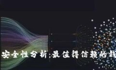区块链钱包安全性分析：最值得信赖的钱包选择
