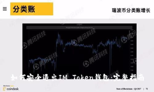 如何安全退出IM Token钱包：完整指南