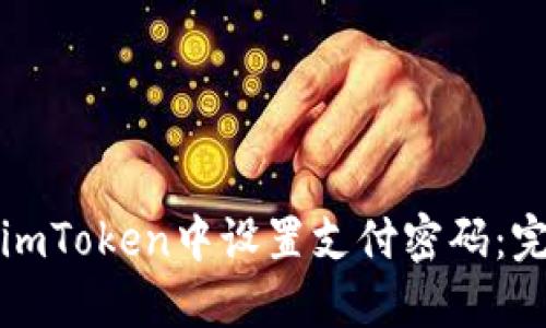 如何在imToken中设置支付密码：完整指南