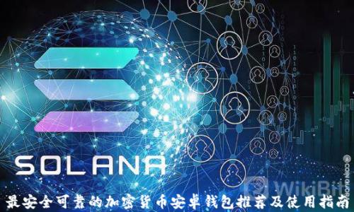 
最安全可靠的加密货币安卓钱包推荐及使用指南