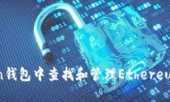 如何在imToken钱包中查找和管理Ethereum (ETH) 资产