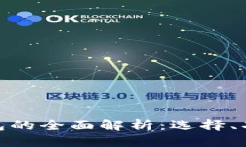 数字货币钱包的全面解析：选择、功能与安全性